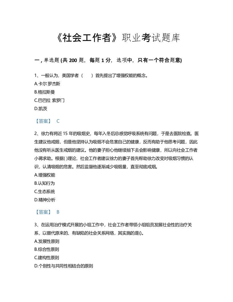 2022年社会工作者(中级社会综合能力)考试题库高分预测300题（历年真题）(浙江省专用)