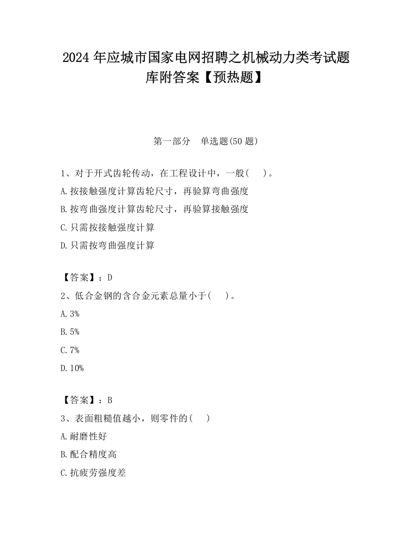 2024年应城市国家电网招聘之机械动力类考试题库附答案【预热题】