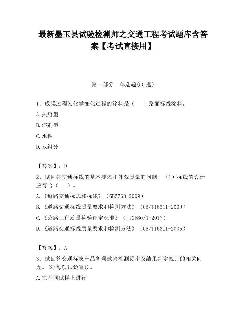 最新墨玉县试验检测师之交通工程考试题库含答案【考试直接用】