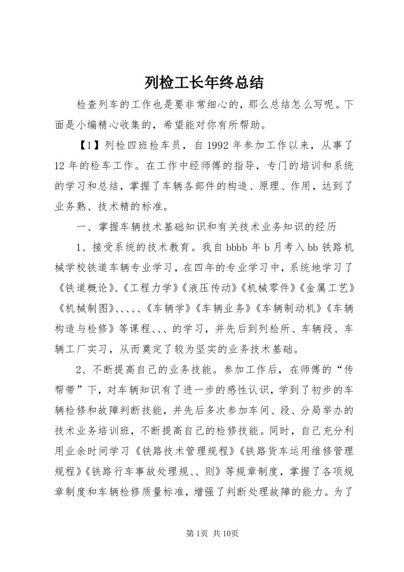 4列检工长年终总结