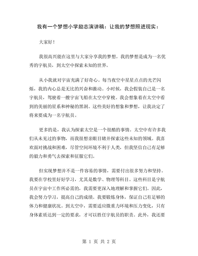 我有一个梦想小学励志演讲稿：让我的梦想照进现实