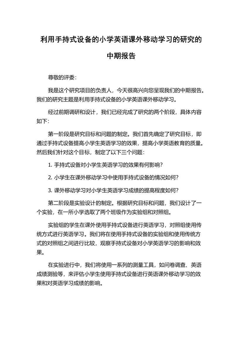 利用手持式设备的小学英语课外移动学习的研究的中期报告