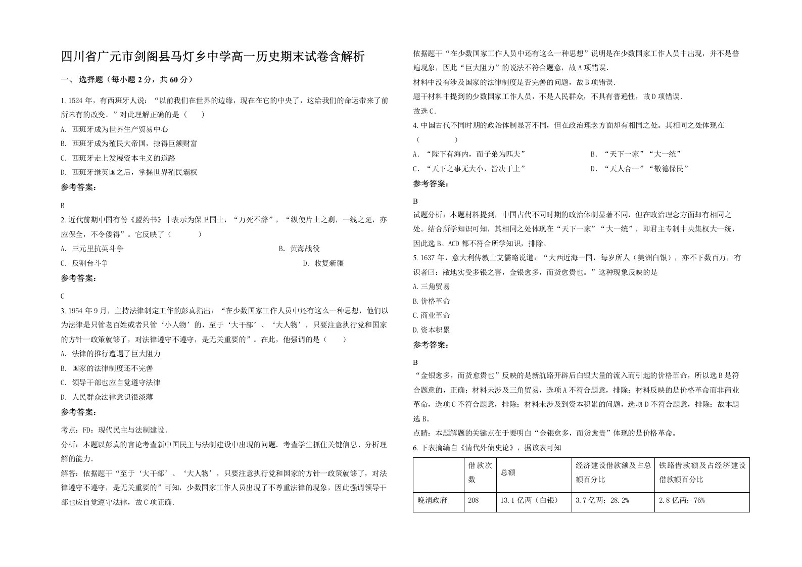 四川省广元市剑阁县马灯乡中学高一历史期末试卷含解析