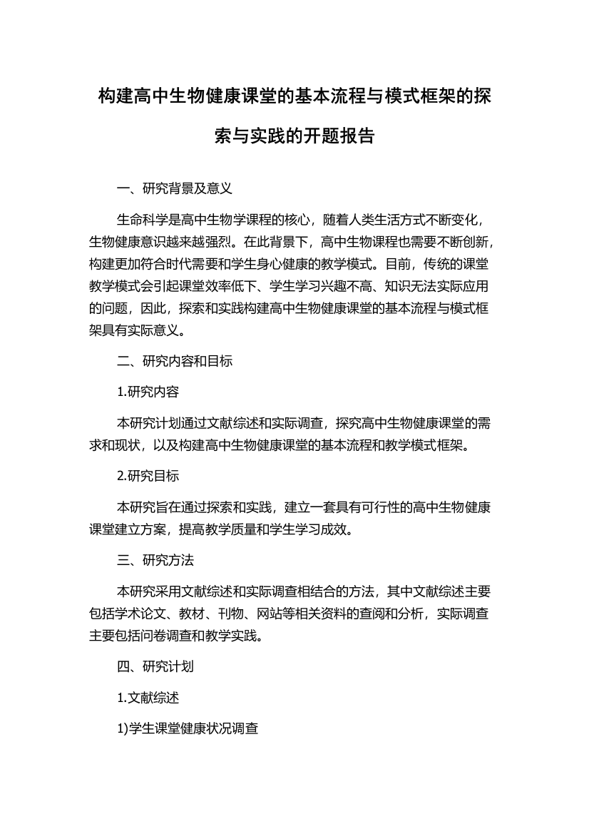 构建高中生物健康课堂的基本流程与模式框架的探索与实践的开题报告