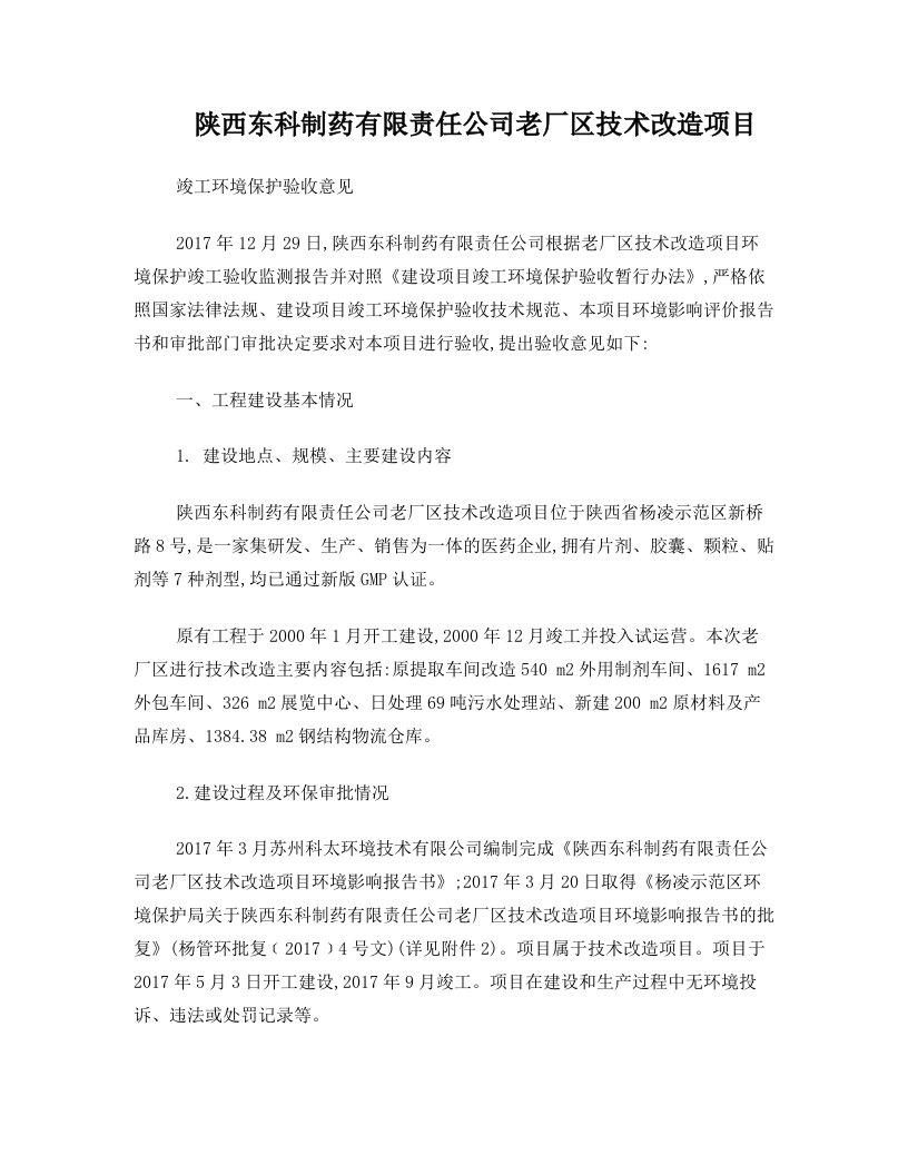 陕西东科制药有限责任公司老厂区技术改造项目