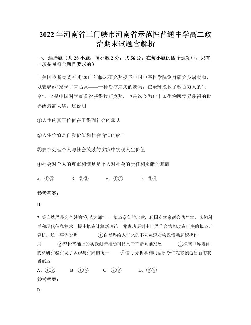 2022年河南省三门峡市河南省示范性普通中学高二政治期末试题含解析