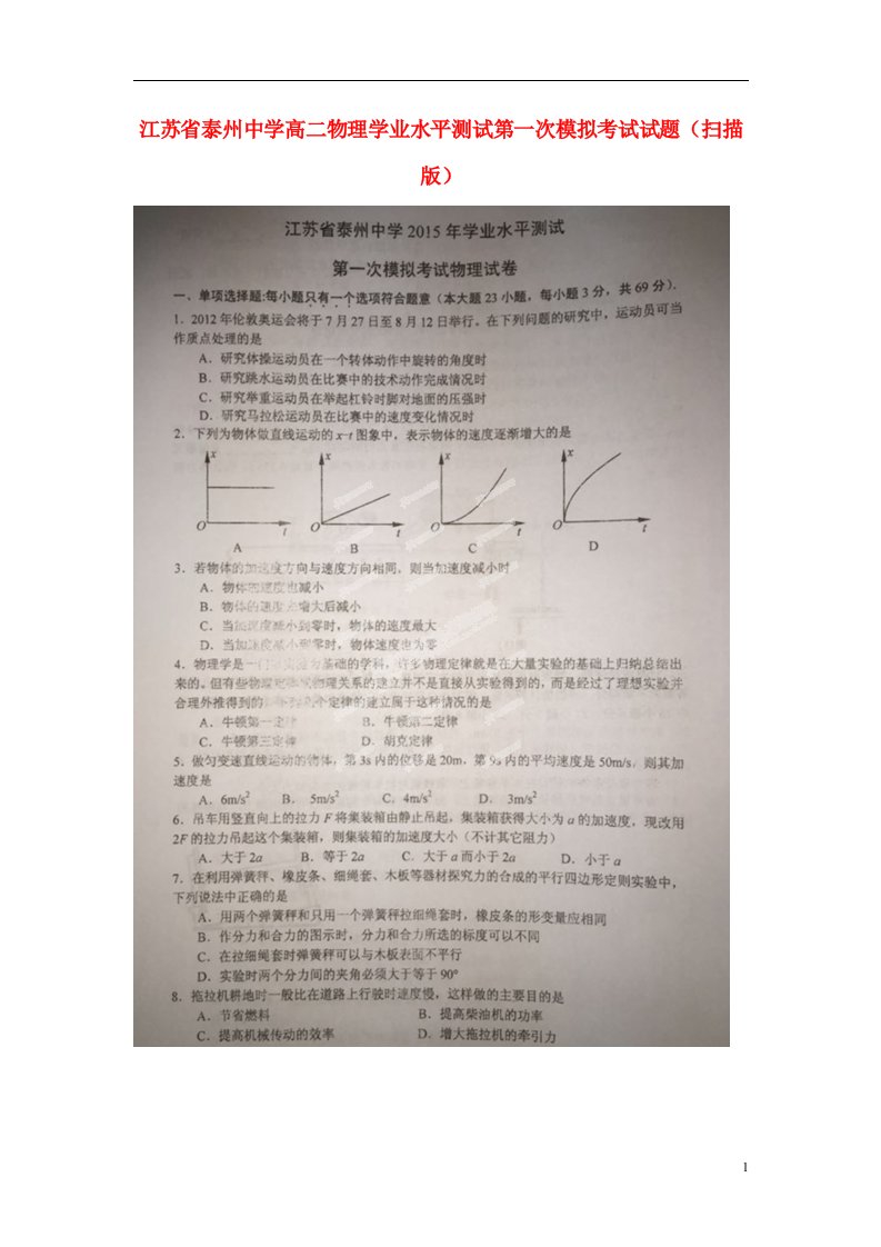 江苏省泰州中学高二物理学业水平测试第一次模拟考试试题（扫描版）