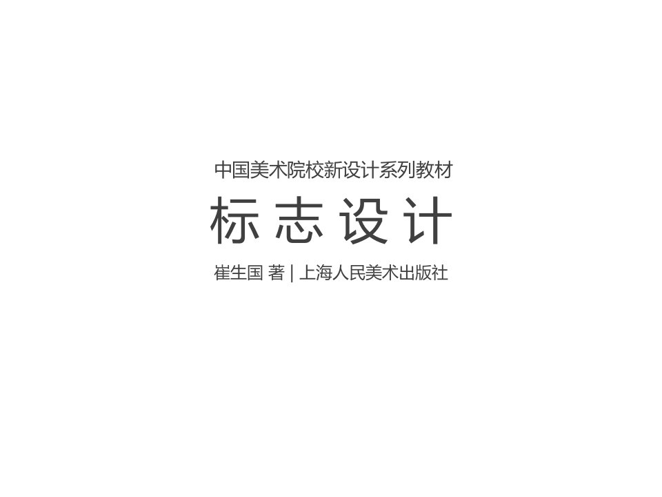 标志设计-上海人民美术出版社