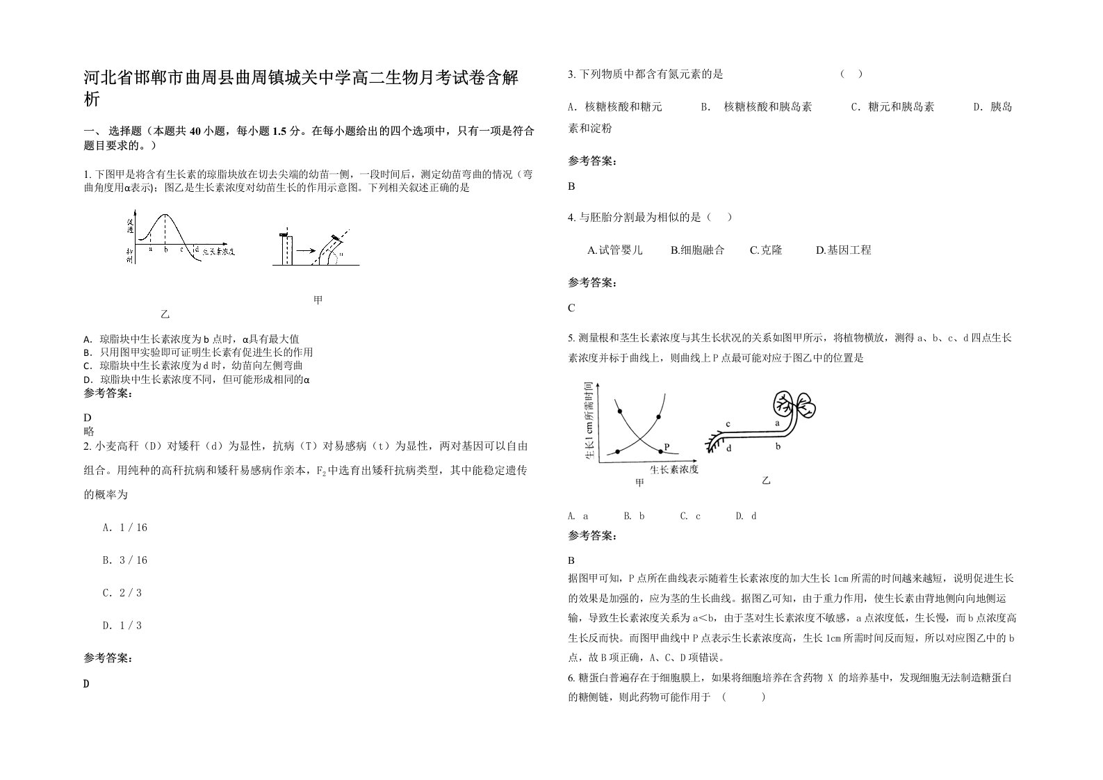 河北省邯郸市曲周县曲周镇城关中学高二生物月考试卷含解析