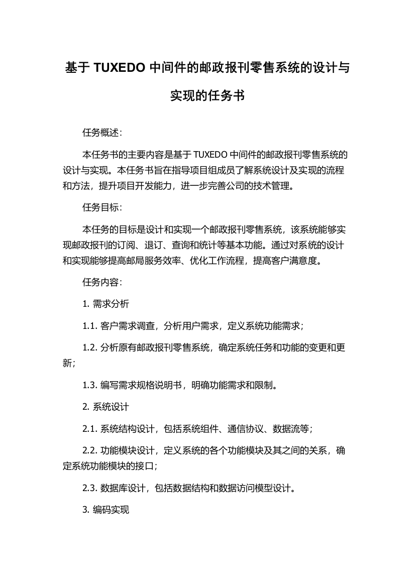 基于TUXEDO中间件的邮政报刊零售系统的设计与实现的任务书