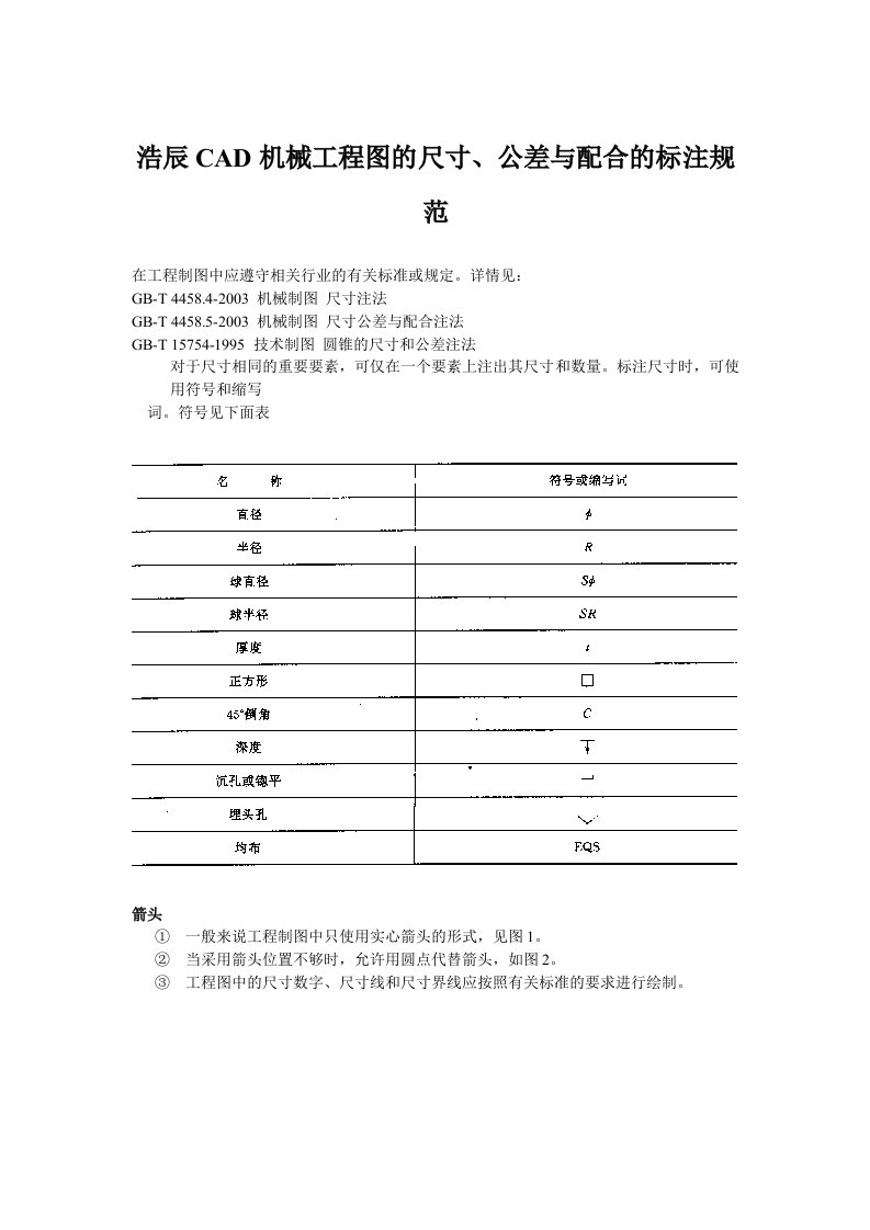 浩辰CAD机械工程图的尺寸、公差与配合的标注规范