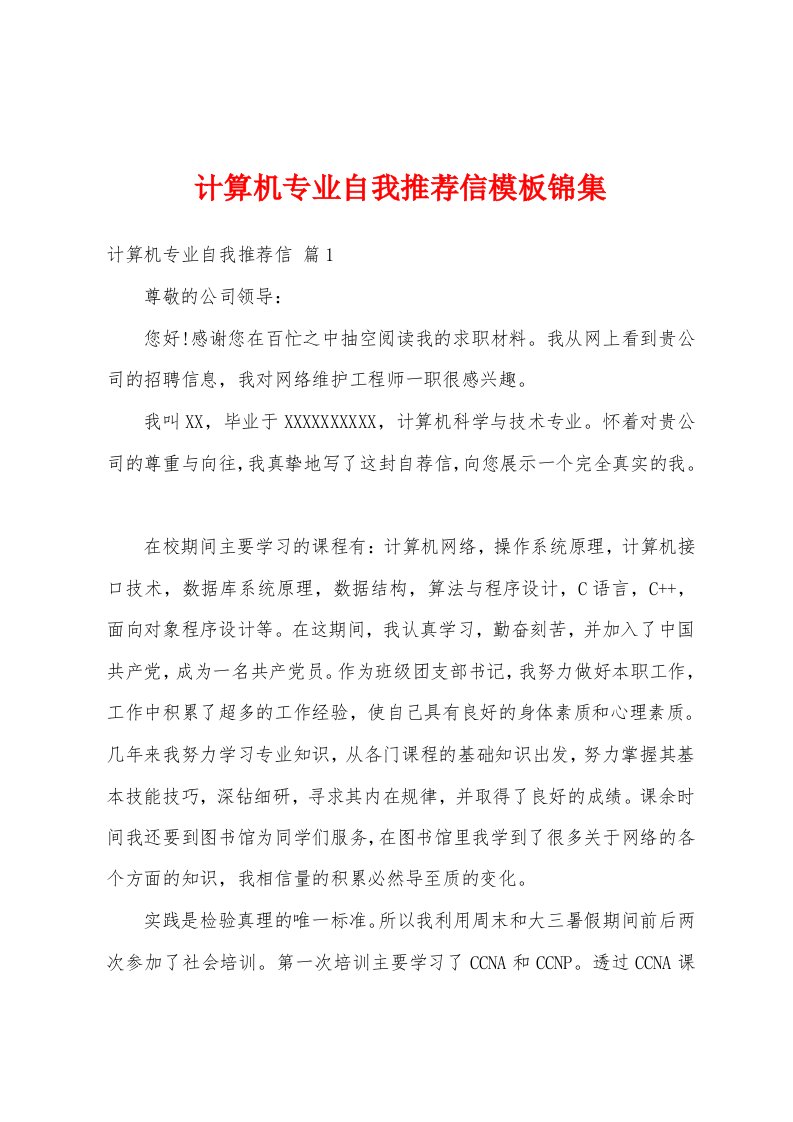 计算机专业自我推荐信模板锦集