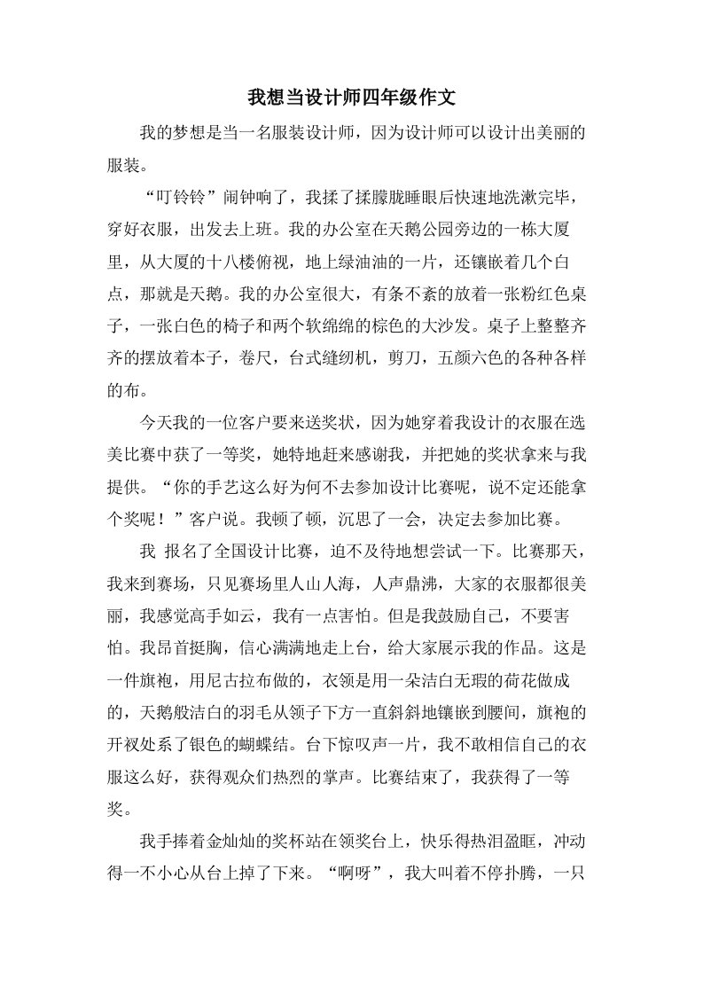 我想当设计师四年级作文