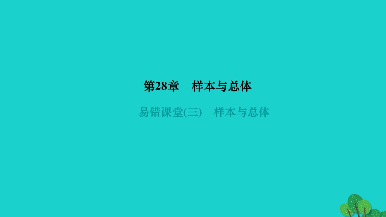 2022九年级数学下册第28章样本与总体易错课堂作业课件新版华东师大版