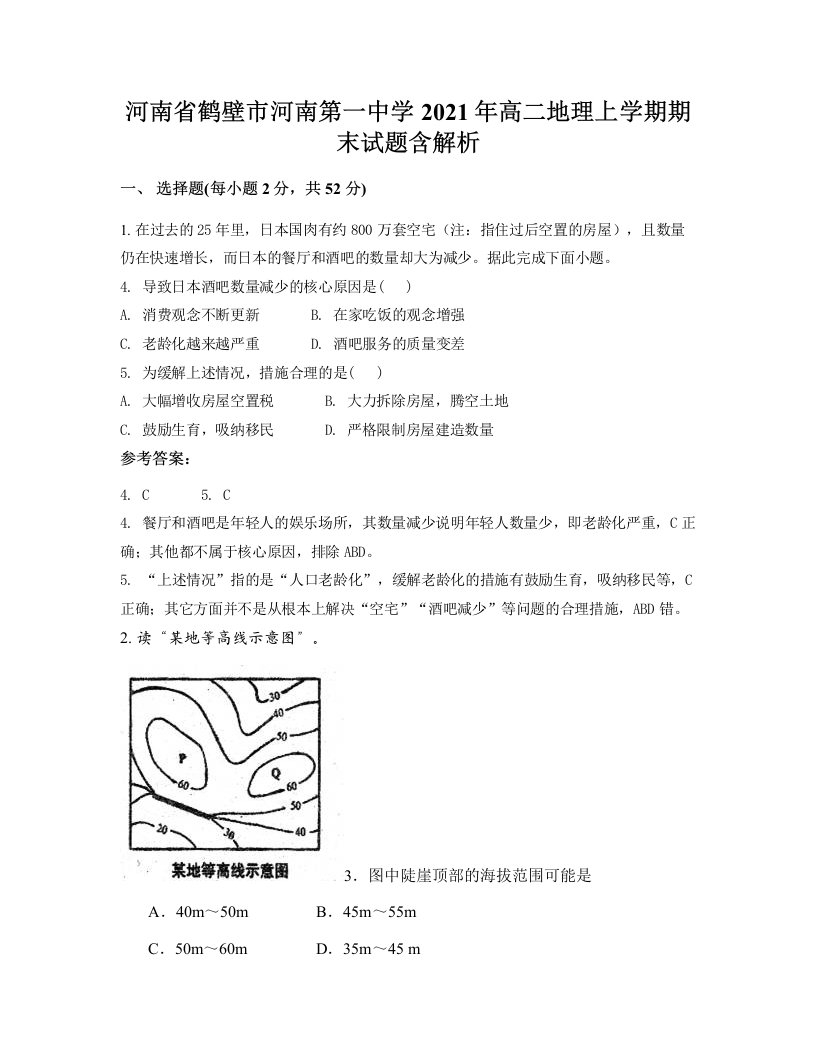 河南省鹤壁市河南第一中学2021年高二地理上学期期末试题含解析