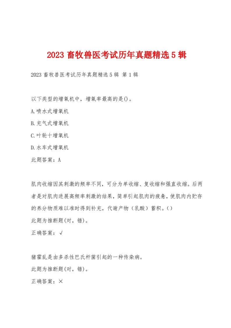 2023畜牧兽医考试历年真题5辑