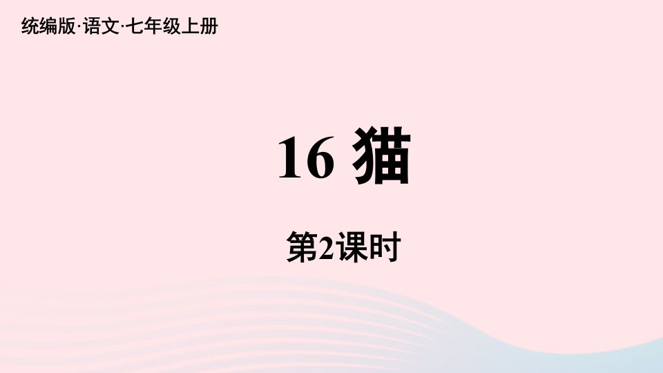 2023七年级语文上册第5单元16猫第2课时上课课件新人教版