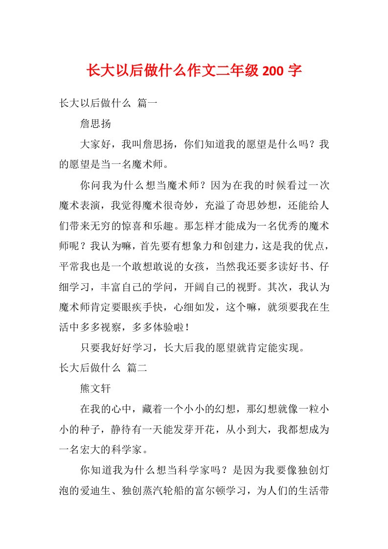 长大以后做什么作文二年级200字