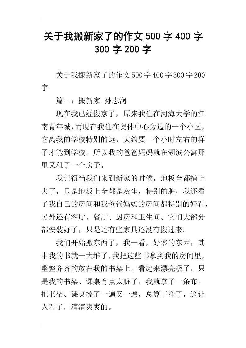 关于我搬新家了的作文500字400字300字200字