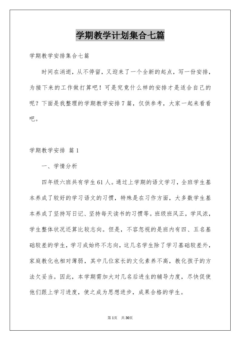 学期教学计划集合七篇精选