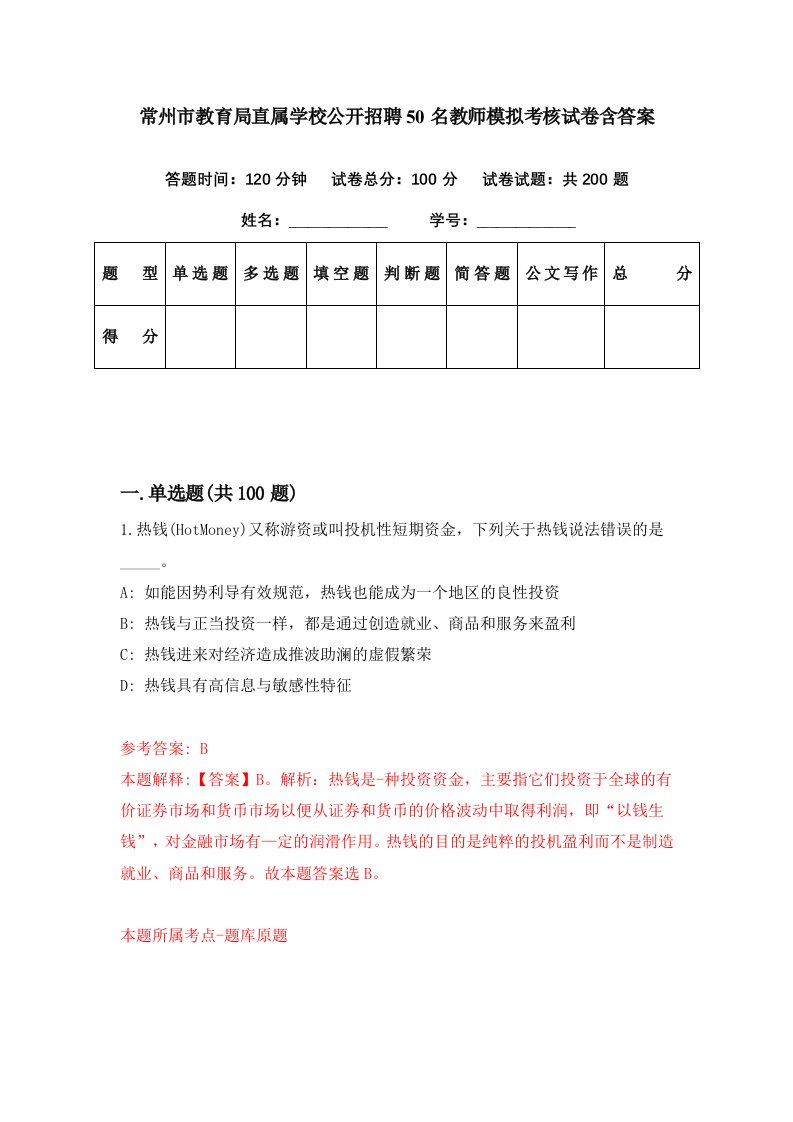 常州市教育局直属学校公开招聘50名教师模拟考核试卷含答案2