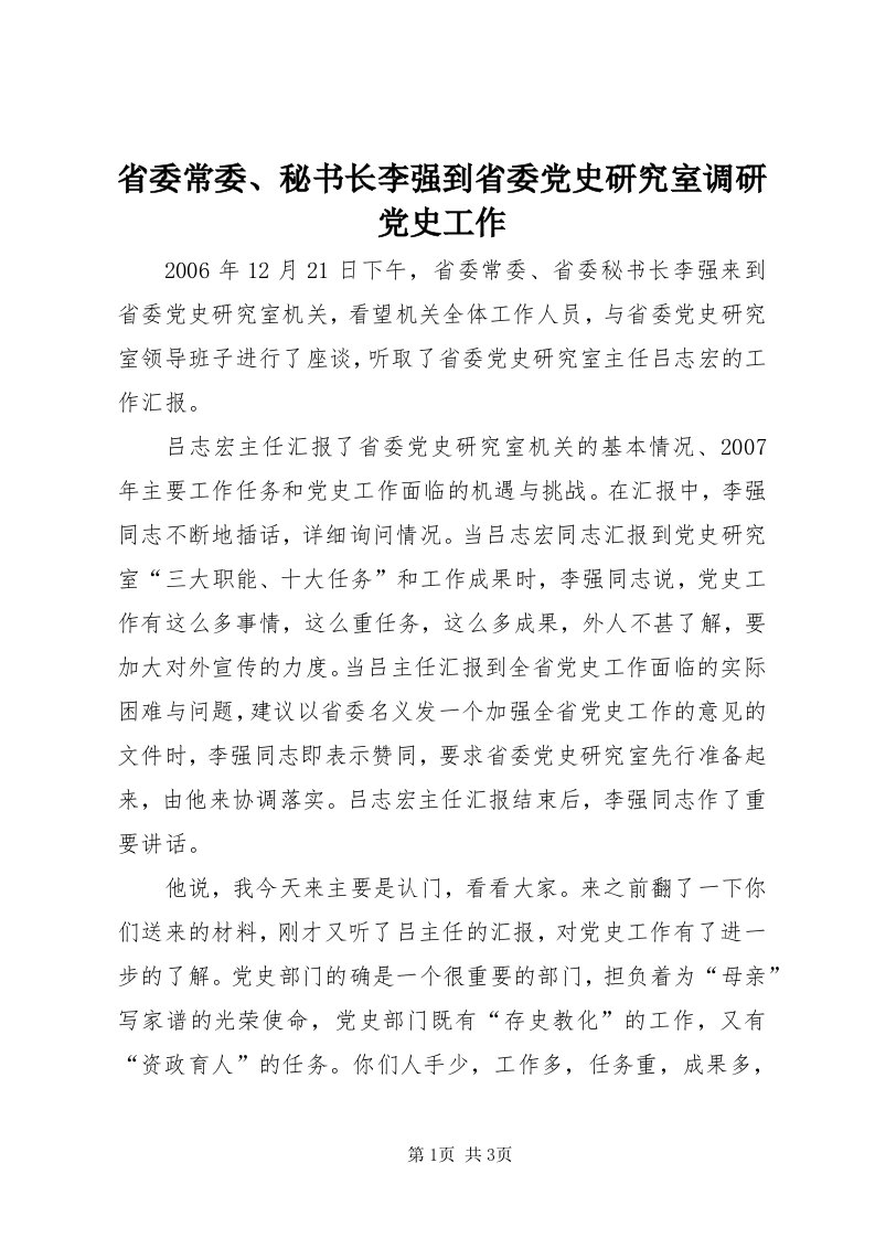 5省委常委、秘书长李强到省委党史研究室调研党史工作