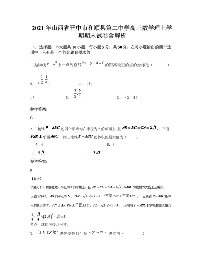 2021年山西省晋中市和顺县第二中学高三数学理上学期期末试卷含解析