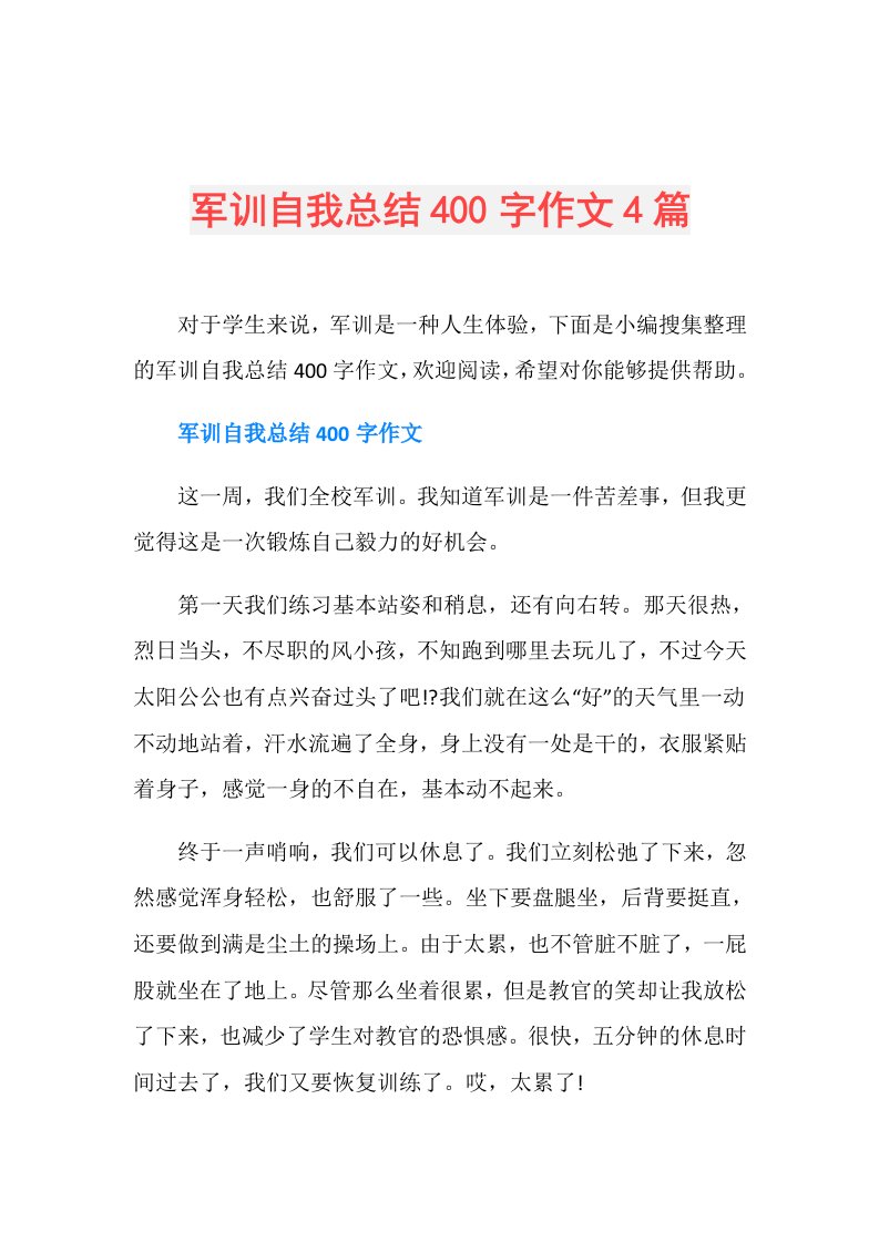 军训自我总结400字作文4篇