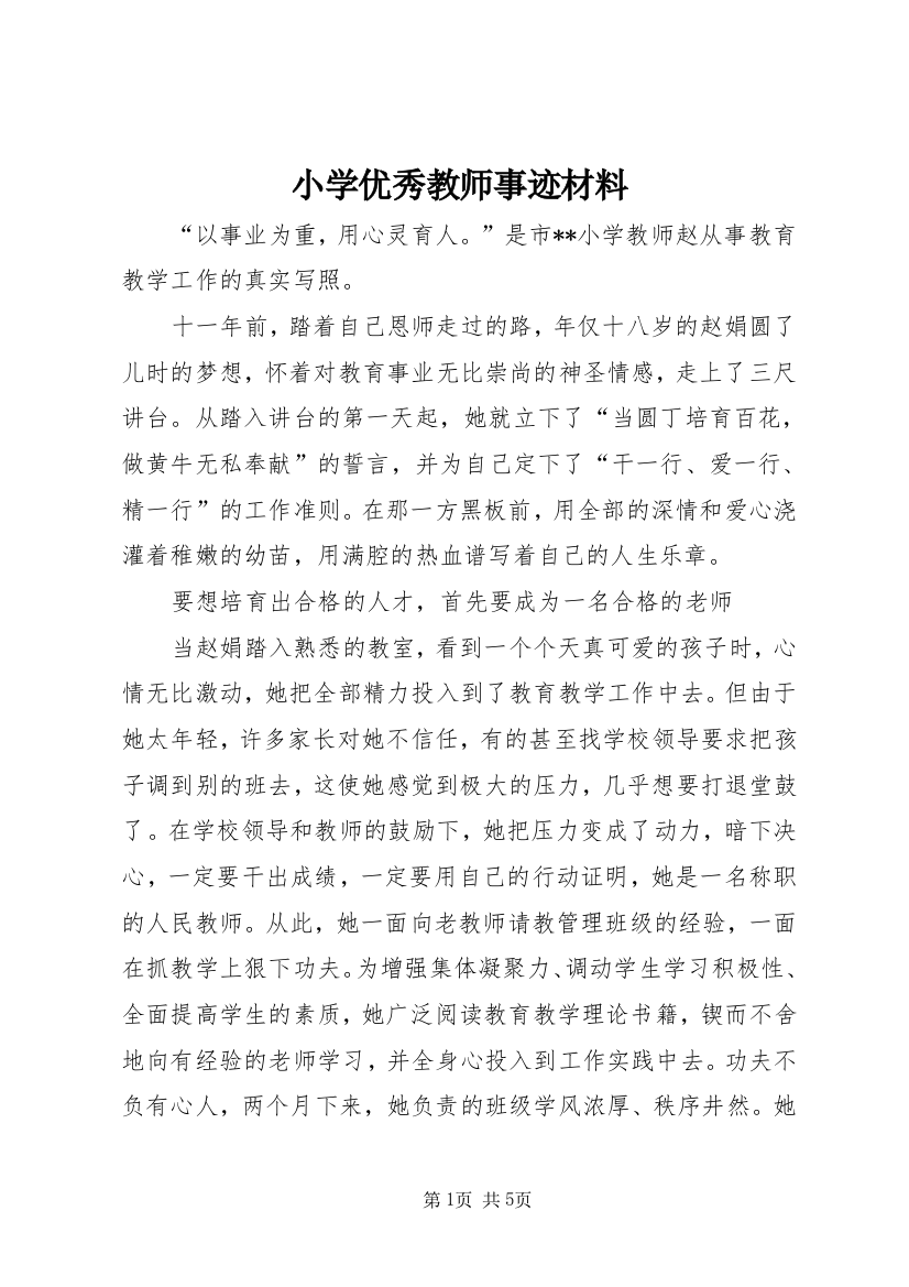 小学优秀教师事迹材料