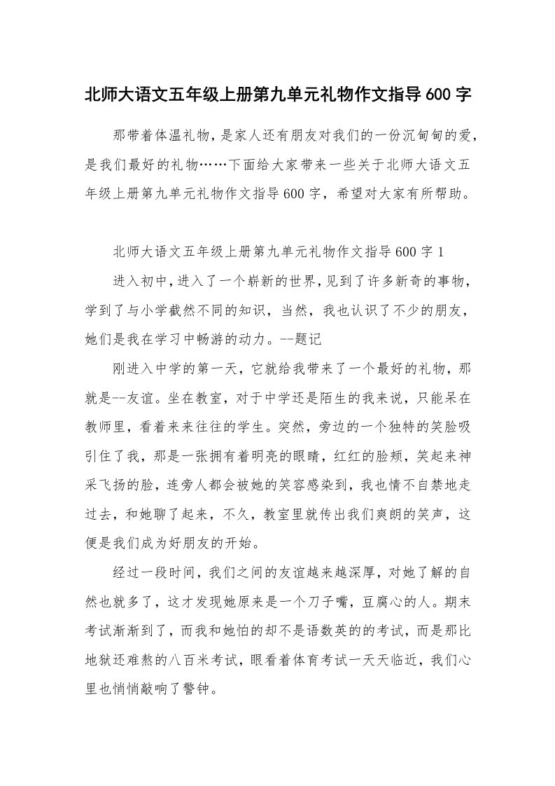 北师大语文五年级上册第九单元礼物作文指导600字