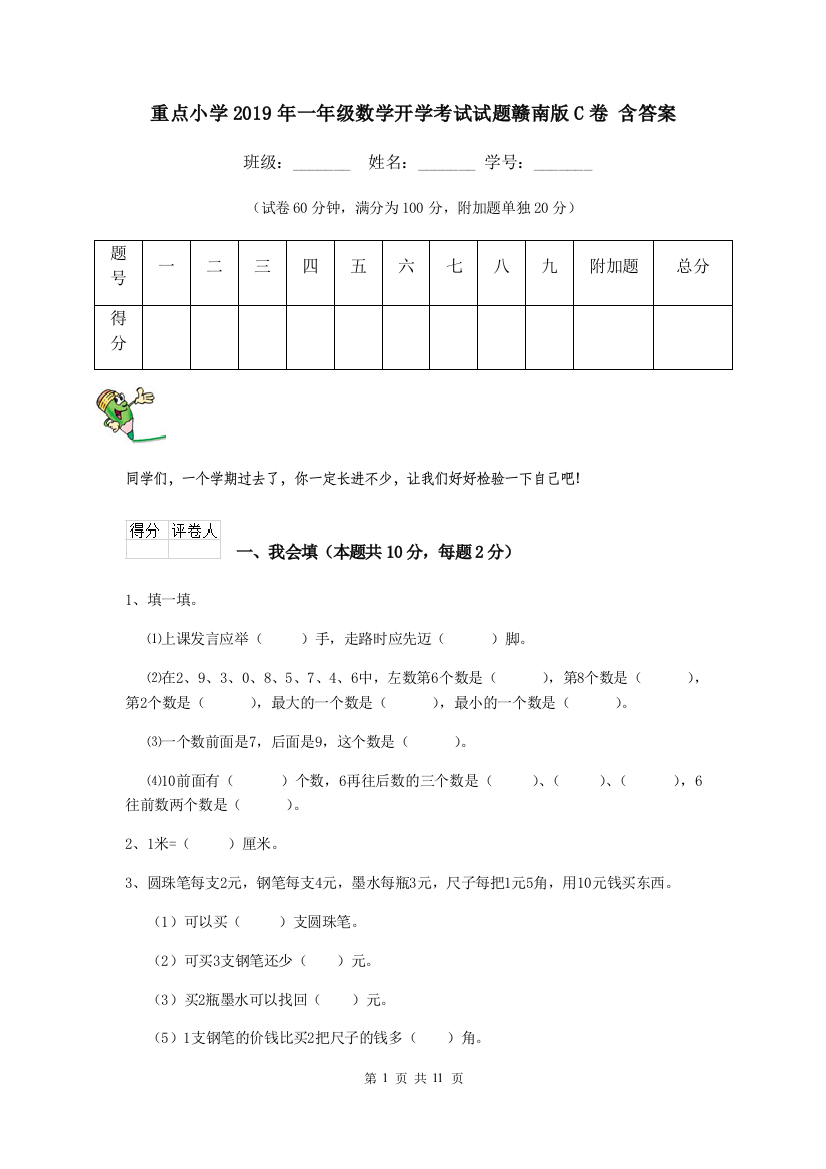 重点小学2019年一年级数学开学考试试题赣南版C卷-含答案