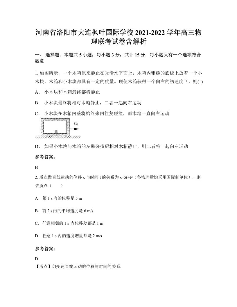 河南省洛阳市大连枫叶国际学校2021-2022学年高三物理联考试卷含解析