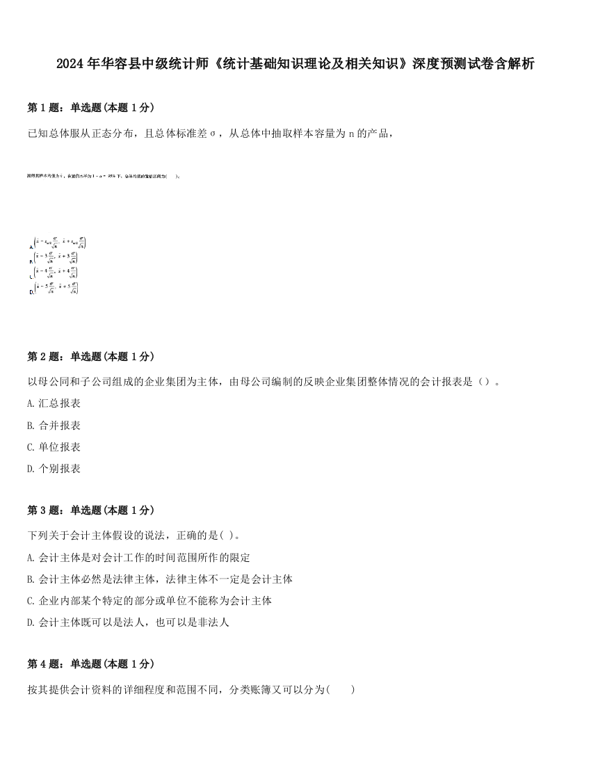 2024年华容县中级统计师《统计基础知识理论及相关知识》深度预测试卷含解析