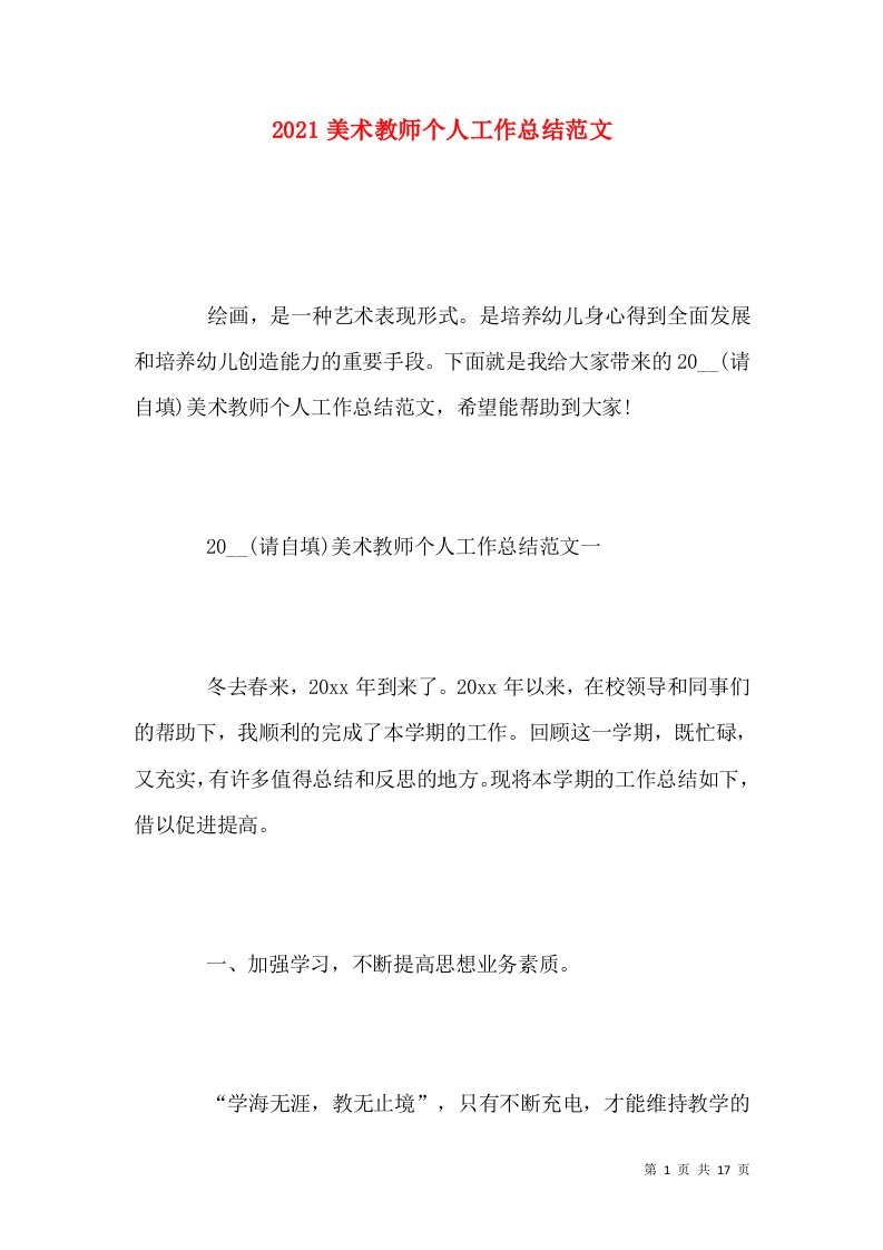 2021美术教师个人工作总结范文