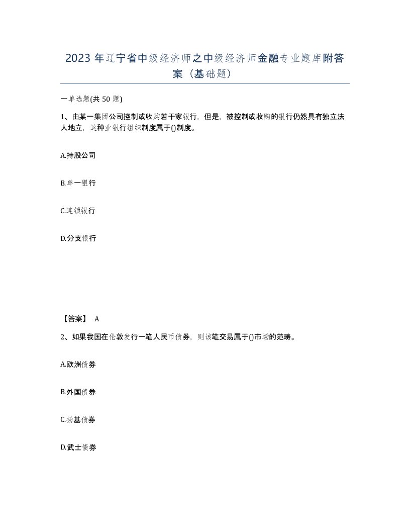 2023年辽宁省中级经济师之中级经济师金融专业题库附答案基础题