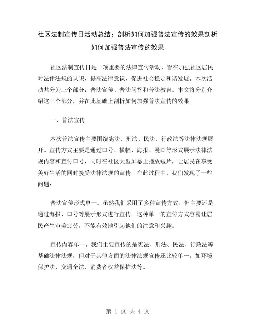 社区法制宣传日活动总结：剖析如何加强普法宣传的效果