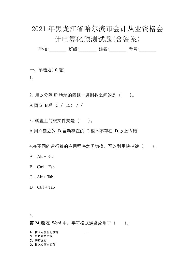 2021年黑龙江省哈尔滨市会计从业资格会计电算化预测试题含答案