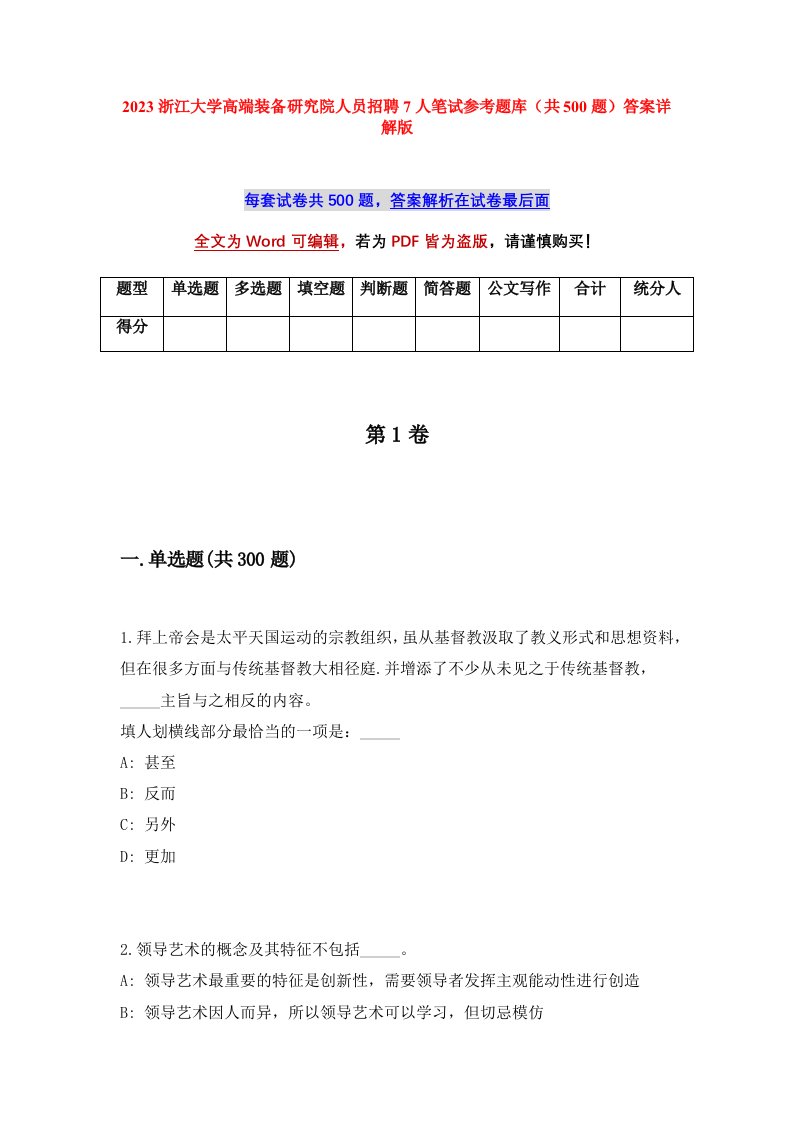 2023浙江大学高端装备研究院人员招聘7人笔试参考题库共500题答案详解版