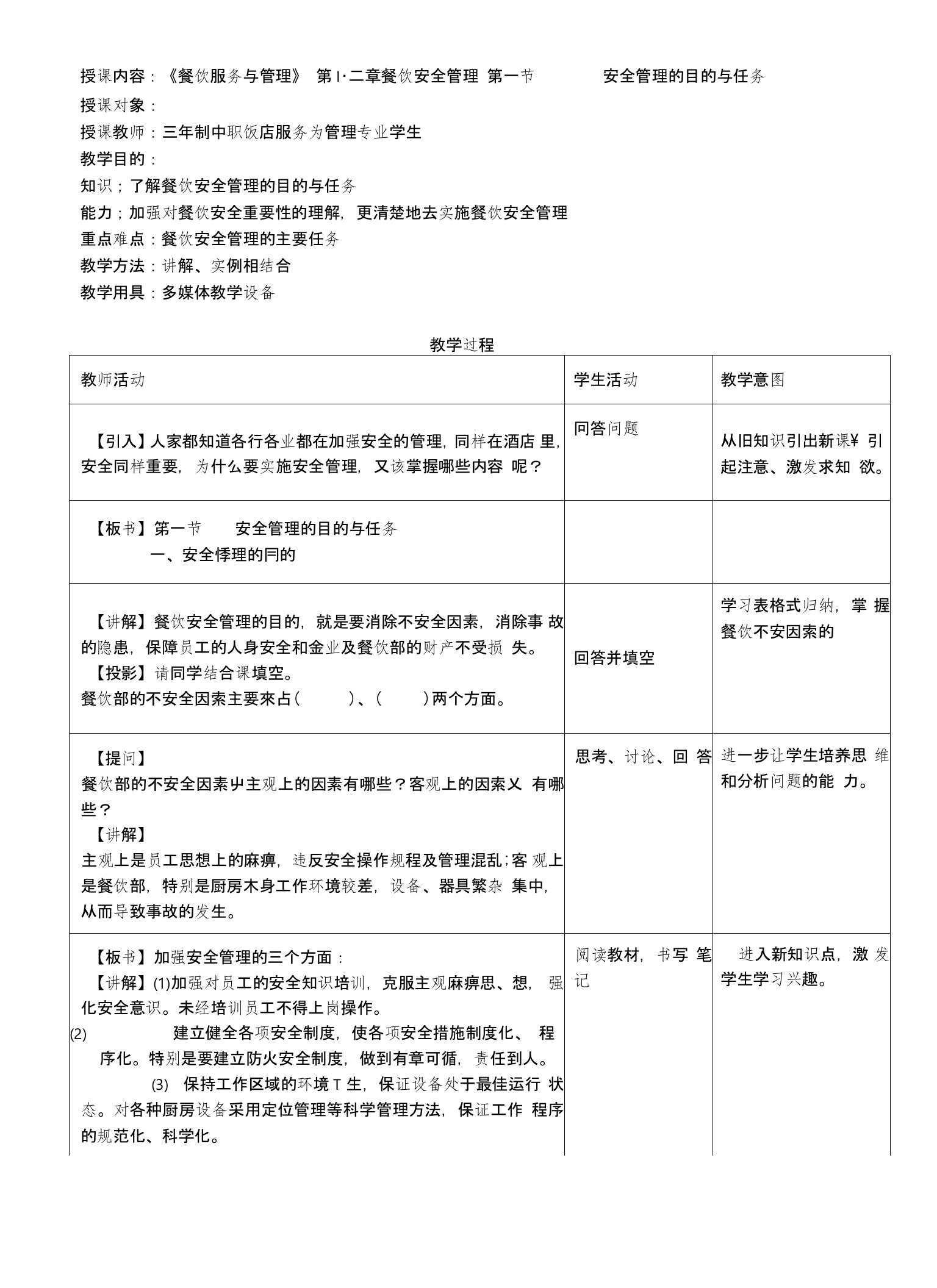 餐饮服务与管理教学教案——餐饮安全管理(中职教育)