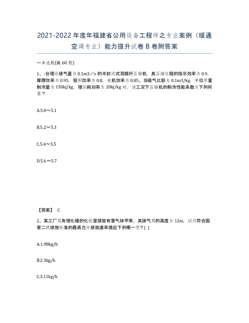 2021-2022年度年福建省公用设备工程师之专业案例暖通空调专业能力提升试卷B卷附答案