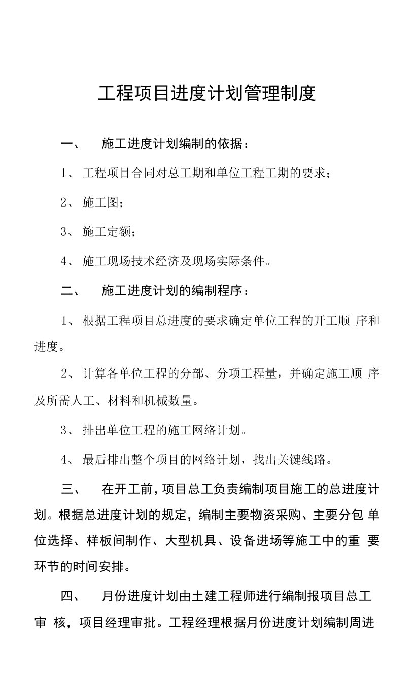 工程项目进度计划管理制度