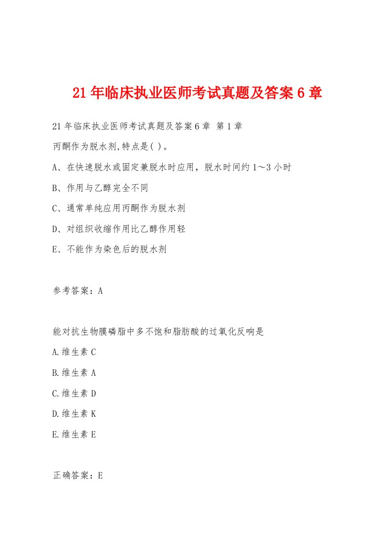 21年临床执业医师考试真题及答案6章