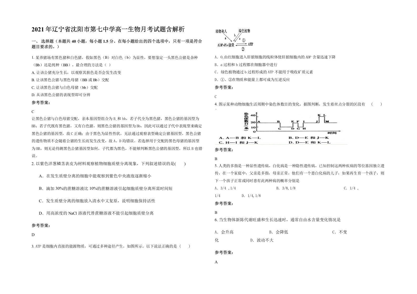 2021年辽宁省沈阳市第七中学高一生物月考试题含解析