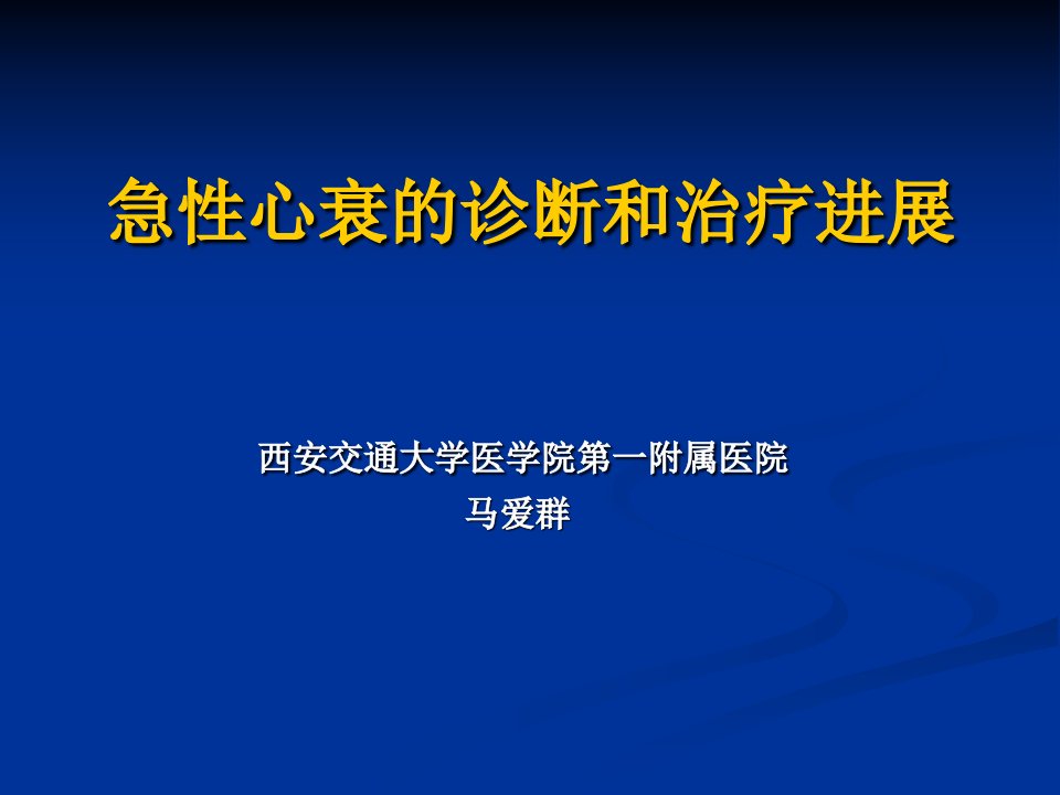 急心衰的诊断和治疗进展