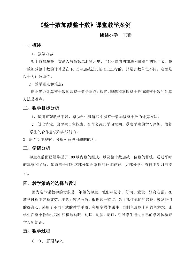 《整十数加减整十数》课堂教学案例