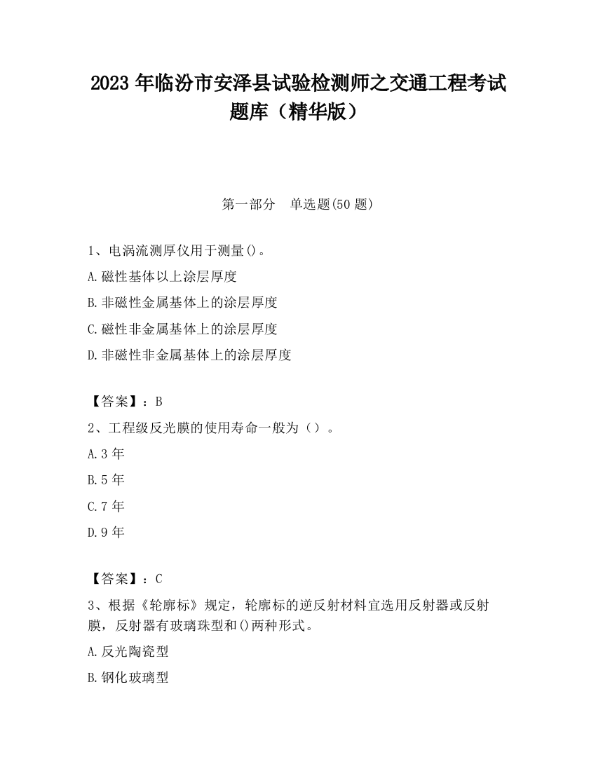 2023年临汾市安泽县试验检测师之交通工程考试题库（精华版）