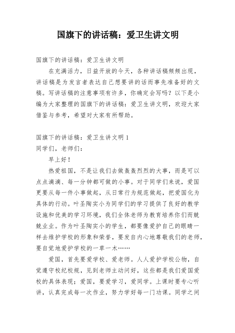 国旗下的讲话稿：爱卫生讲文明