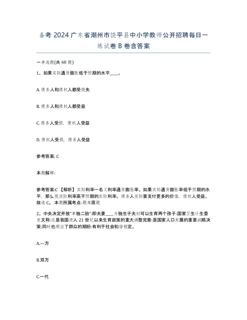 备考2024广东省潮州市饶平县中小学教师公开招聘每日一练试卷B卷含答案