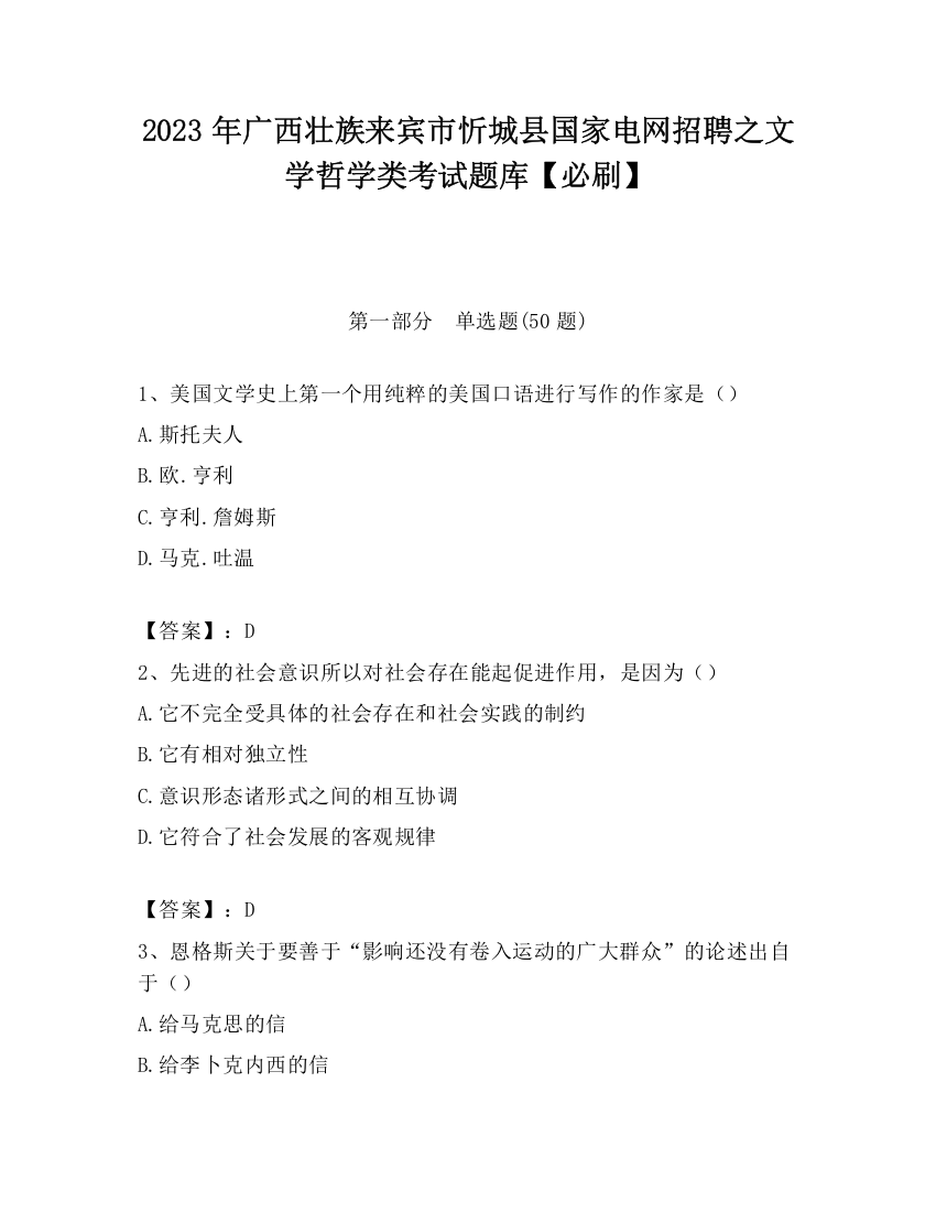 2023年广西壮族来宾市忻城县国家电网招聘之文学哲学类考试题库【必刷】