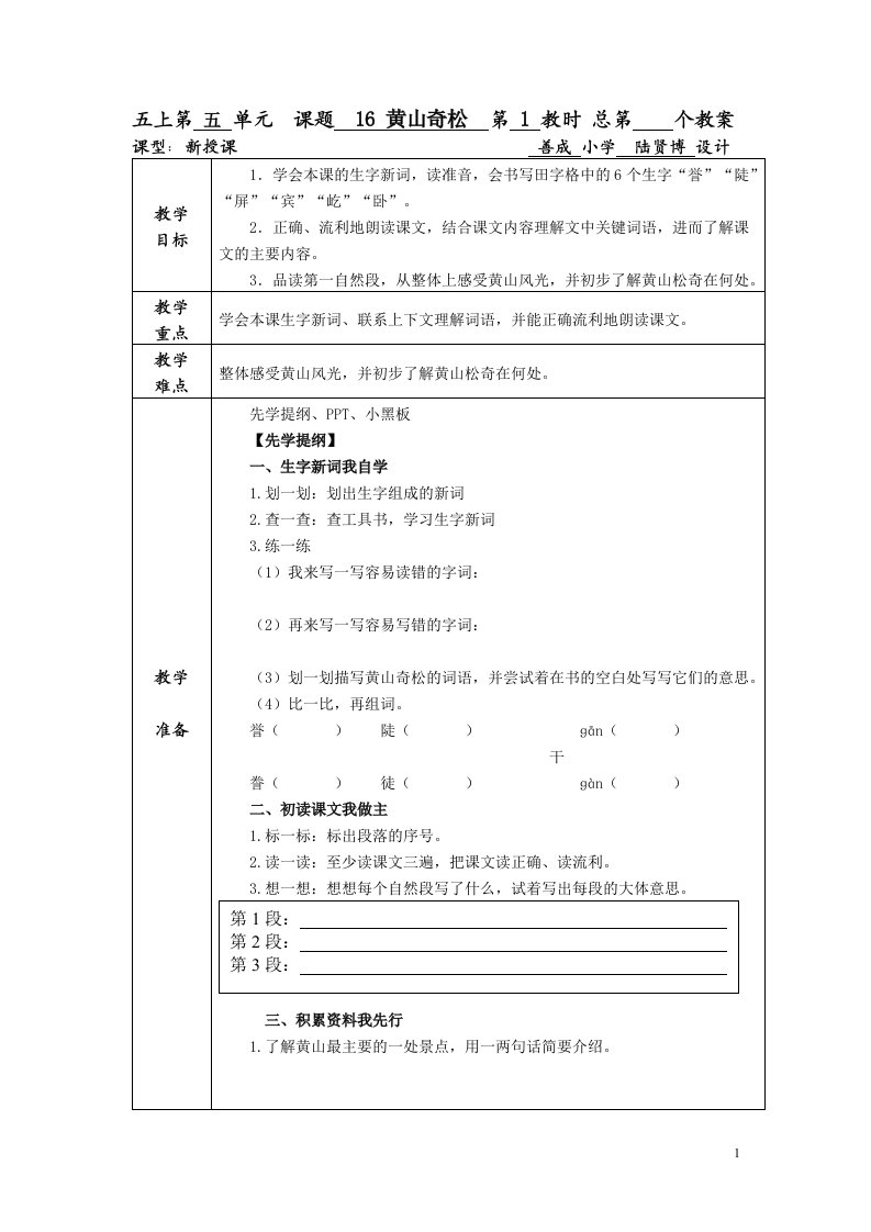 黄山奇松第一课时教学设计